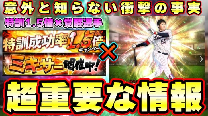 覚醒✖ミキサー✖特訓1.5倍の組み合わせが無課金勢にとってはあれがお得になる可能性があります。意外と知らない方多いと思います、ドラ1ルーキー・期待の若手・新戦力…【プロスピA】