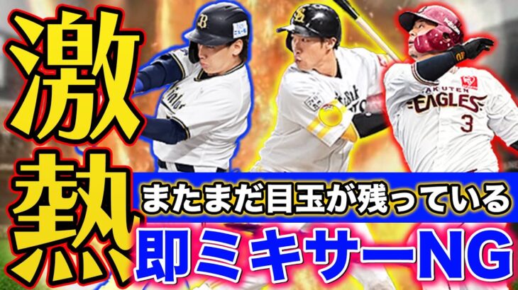 【プロスピA】すぐにミキサーNG？今後の追加目玉選手は？？〇〇球団は解禁直後にミキサーしない方が良いかも？