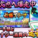 【プロスピA】西口文也の為に必勝アリーナ爆走中！500エナジー消費した途中経過とボーダー予想！【西武純正】【TS第2弾】