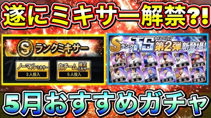 【プロスピA】ミキサーいつ解禁？！5月に引くべきオススメのガチャ紹介！【プロ野球スピリッツA】