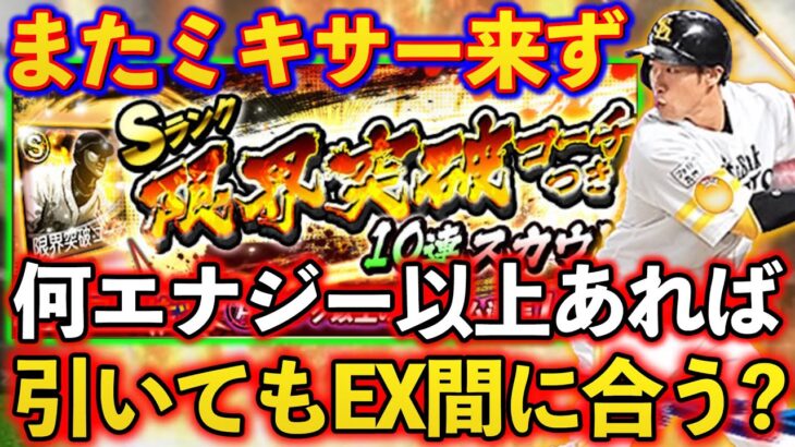 【プロスピA】限界突破コーチ付きガチャは引くべき？このガチャ引いて何エナジー残せばTS第2弾、EXは引ける？