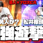 【芸人×プロスピA】最強遊撃手はどっちだ⁉坂本勇人vs松井稼頭央の頂上決戦で思わぬ展開が⁉