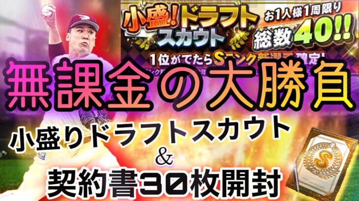 【神引き連発⁉️】無課金が山本由伸、田中将大、千賀滉大らを求めて、小盛りドラフトスカウトと契約書30枚一挙開封した結果がえげつなかった⁉️【プロスピA】【エース追加】