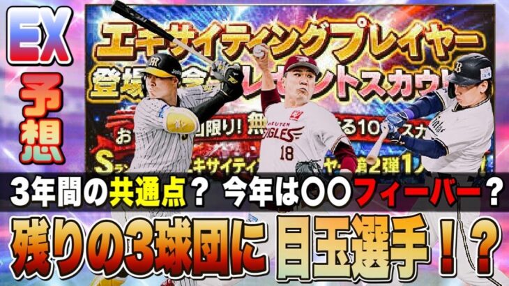 無料配布もあるEXで最後の目玉に選ばれるのは⁉︎ あのオールA選手が初登場⁉︎  残りのエキサイティング予想【プロスピA】