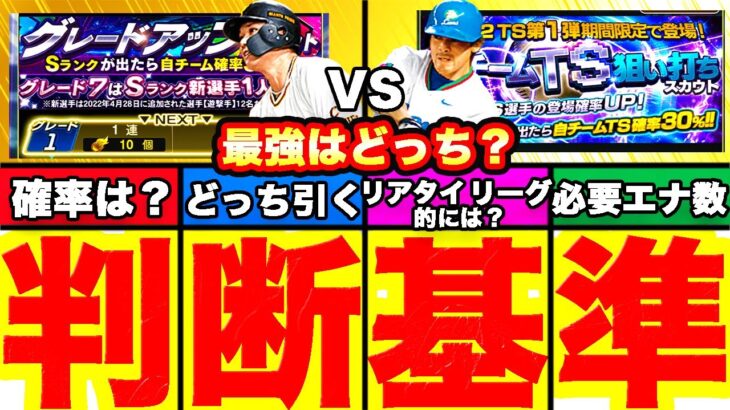 坂本勇人か松井稼頭央か最強はどっち？ガチャ二択で迷ったらどっち引くべき⁇基準を徹底解説！【プロスピA】【プロ野球スピリッツA】グレードアップガチャor 自チームTS狙い撃ちガチャ！