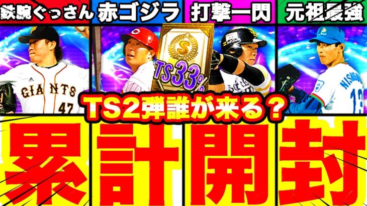 TS第二弾累計開封！＆ランキングボーダー最終予想も発表します！神引きか爆死か結果はいかに！【プロスピA】【プロ野球スピリッツA】