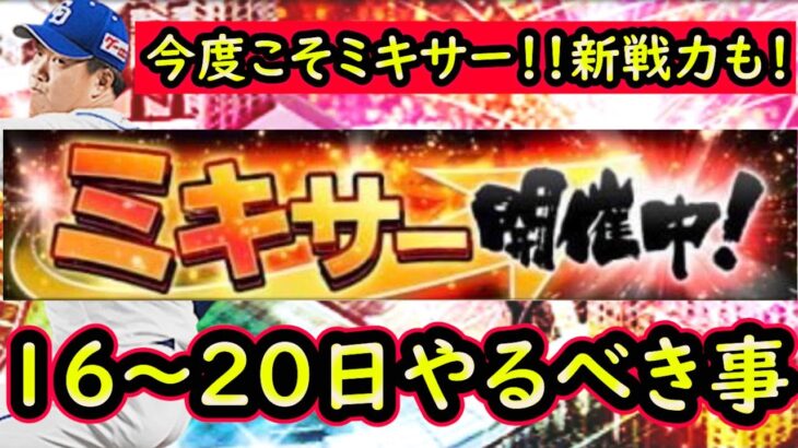 【プロスピA】ミキサー＆新戦力登場でお祭り騒ぎ！？１６日～やるべき事＆イベントガチャ予想【プロ野球スピリッツA】