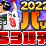 【2022TS第3弾予想パ】TS第3弾パリーグ予想、最後に12球団ラインナップ予想!! ホークス小久保の超パワーアップあるか!!　かーぴCHANNEL No.1049