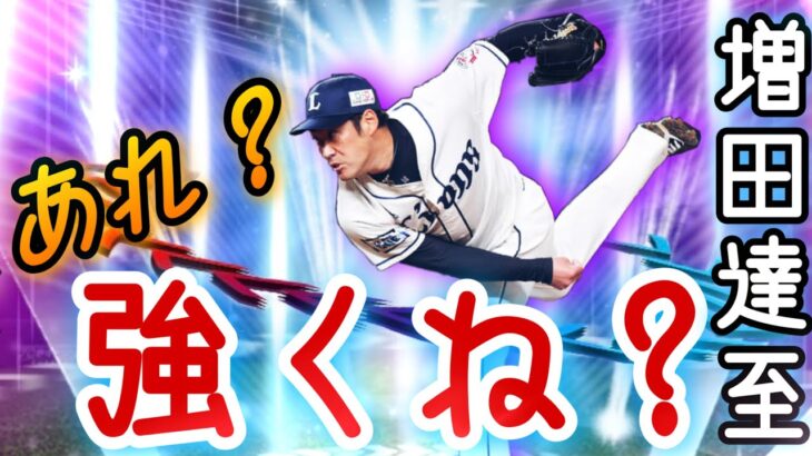 【隠れ強投手】EX増田達至さん使ってみたら、想像の100倍強かった⁈配球次第で最強投手に！能力徹底解説&称号も！【プロスピA】【エキサイティングプレイヤー】【無課金西武純正】【山賊打線】【即極】