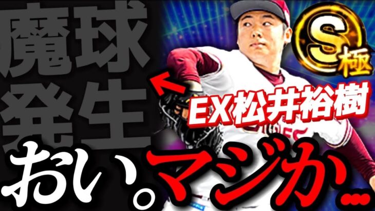 『EX松井裕樹』の強さを証明する動画！のハズが大事件は起こった……【プロスピA】【リアタイ】