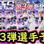 【プロスピA】TS第３弾簡潔まとめ＆登場選手予想！登場日やイベントはどうなるのか？【タイムスリップ】