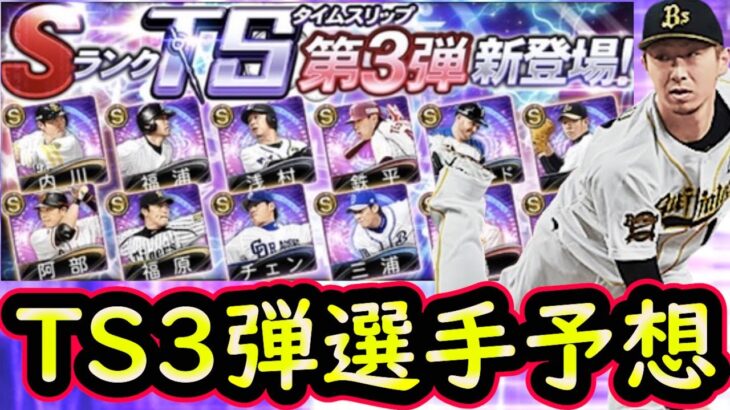 【プロスピA】TS第３弾簡潔まとめ＆登場選手予想！登場日やイベントはどうなるのか？【タイムスリップ】