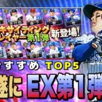 エキサイティング第1弾で狙う牧秀悟‼︎ 獲得すべきTOP5は？2弾の方がメンツ熱い⁉︎ ドリームキャラバンも開催中【プロスピA】