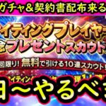 【プロスピA】EX無料ガチャ＆契約書無料配布来る！１３日～やるべき事＆イベントガチャ予想【エキサイティング】【プロ野球スピリッツA】