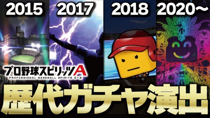 近々新ガチャ演出登場の可能性も？1番人気なのはどれ？リリース初期～現在までの歴代ガチャ演出まとめてみた【プロスピA】# 1792