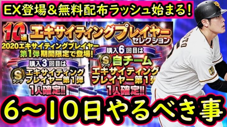 【プロスピA】ついにEX登場＆無料配布ラッシュ始まる！６日～やるべき事＆イベントガチャ予想【エキサイティング】【プロ野球スピリッツA】