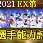 過去最高のラインナップ？2021EX第1弾全12選手能力徹底評価！ぶっ壊れ級の選手多数⁉︎獲得おすすめ選手紹介も【無課金、初心者必見】【エキサイティングプレイヤー】【ドリームキャラバン】