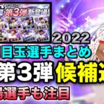 【6月豪華ガチャ】獲らなきゃ後悔するTSの目玉は？ポジ別強選手をピックアップ解説【プロスピA】【フォルテ】#542