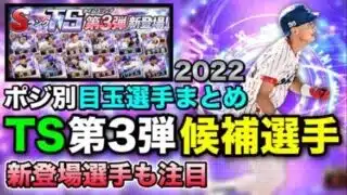 【6月豪華ガチャ】獲らなきゃ後悔するTSの目玉は？ポジ別強選手をピックアップ解説【プロスピA】【フォルテ】#542