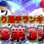 【プロスピA】TS第3弾当たり選手ランキング！ガチャや契約書で当たった選手は育成すべき？！（リアタイ目線）【プロ野球スピリッツA】【タイムスリップ2022】【中村紀洋・小久保・丸・金子千尋・江草】