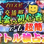 見ないと損する！プロスピ交流戦イベント事前攻略！初心者、無課金でも優勝、タイトル独占する方法は？目的別出番タイミング解説【プロスピA】【プロスピあるある】【無課金攻略】【EX第二弾】