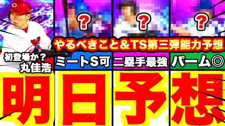 明日予想まとめ！TS第三弾予想12選手の能力予想！明日までにやるべきことも話します！【プロスピA】【プロ野球スピリッツA】