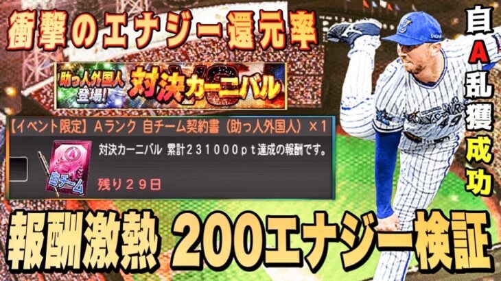 助っ人外国人求めカーニバル爆走し豪華報酬獲得‼︎ 覚醒自A誰取るべき？5人目の覚醒にも期待？【プロスピA】