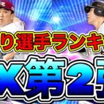 【プロスピA】EX第2弾当たり選手ランキング！ガチャや契約書で当たった選手は育成すべき？！（リアタイ目線）【プロ野球スピリッツA】【2022エキサイティングプレーヤー第1弾第2弾】【無料10連】