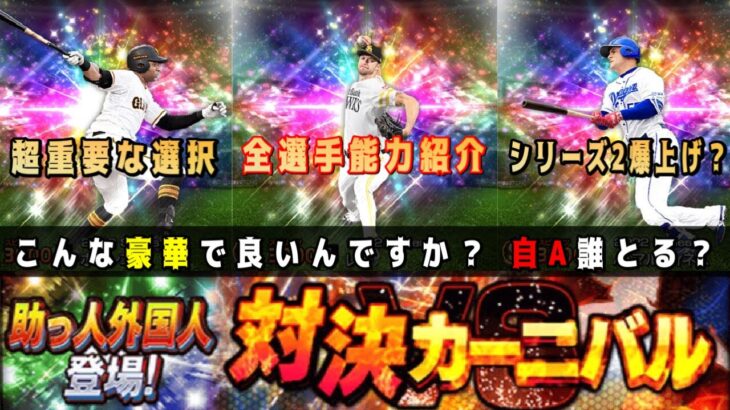 豪華すぎる覚醒助っ人外国人登場‼︎ シリーズ2能力爆上げ多数で選ぶべきは⁉︎ 対決カーニバル周回うまい？ 【プロスピA】