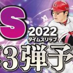 このラインナップ次第でセレクションの仕様が判明？2022S1最大の目玉・TS第3弾予想！【プロスピA】# 1798