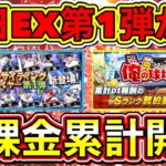 明日EX第1弾登場か？！組み合わせ予想しながら無課金累計開封する！【プロスピA】【プロ野球スピリッツA】【エキサイティングプレーヤー2022】