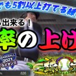 リアタイ打てない方必見！球帝打率6割が教える！誰でも5割以上打てる練習方法！これだけ覚えれば絶対に打率爆上がりです！【プロスピA】【プロスピあるある】【リアルタイム対戦】【初心者必見】【初期設定方法】