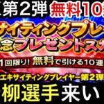 【ピプロスピA】エキサイティングプレイヤー第2弾確定プレゼントスカウト無料10連ガチャ‼️青柳選手来い‼️キャラバンメダル6000枚で1等出れば開封‼️ルレヒスコアは⁉️交流戦‼️920章