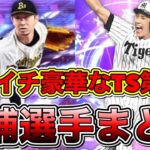 TS第3弾候補選手まとめ一覧パリーグ編！中村紀•金子千尋•糸井•SHINJOなど今年のTS第3弾は過去イチ豪華になる？！【プロスピA】【プロ野球スピリッツA】【タイムスリップ2022】