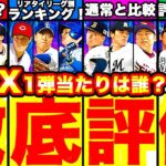 実はあの選手が超熱い！EX第一弾徹底評価！＆ランキングもリアタイリーグ別で発表！引くべき弾はどっちかも話します！【プロスピA】【プロ野球スピリッツA】エキサイティングプレイヤー第一弾！