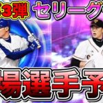 【プロスピA】TS第3弾登場選手予想！登場日•ガチャ内容•ランキングの走り方も徹底解説！【プロ野球スピリッツA】【タイムスリップ2022】