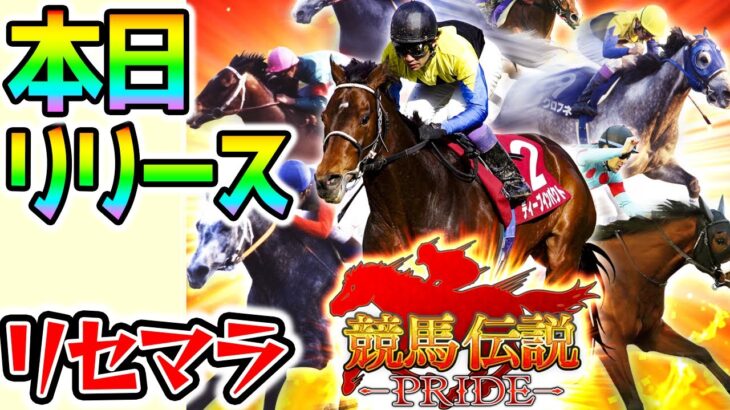 【本日リリース】競馬伝説PRIDE！最強馬リセマラ【リアル版ウマ娘? プロスピAと似てる? ウマプラ】