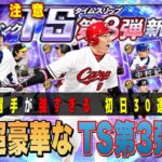 “史上最高” TS第3弾の30連で大勝ち⁉︎ 待望の丸佳浩・中村紀洋などランキング大荒れ予報 【プロスピA】