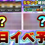 明日イベント＆ガチャ予想！TS第3弾は確実？13時からメンテナンスがあるので対決カーニバル 助っ人外国人集めるなら注意してください【プロスピA】