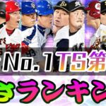 歴代No.1ラインナップのTS第3弾！当たり選手は誰？全12選手強さランキング&能力徹底評価！ぶっ壊れ級に強い選手多数⁉︎【プロスピA】【プロスピあるある】【タイムスリップ第3弾】【最強ランキング】