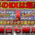 今年のEXは超豪華！登場日&オリックス選手予想！今年は無料でSランクEX選手4人配布確定？！ガチャは引くべき？【プロスピA】【プロ野球スピリッツA】【2022エキサイティング第1弾第2弾】