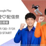 Google Play ゲーム愛♡配信祭 | 本日開催 プロ野球スピリッツA with ティモンディ 編