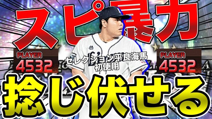 純正×スピリッツ4100の圧倒的スピ暴力！セレクションで登場した平良海馬を超速で育成したので、最速でリアタイ使ってみたら思いの外圧倒的だった！【プロスピA】【西武純正】