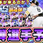 TS第4弾(タイムスリップ第4弾)選手予想！累計・ガチャ内容は？強い選手は登場するのか？石川歩・柳田悠岐・山田哲人・中田翔・福留孝介・菊池涼介etc…【プロスピA】