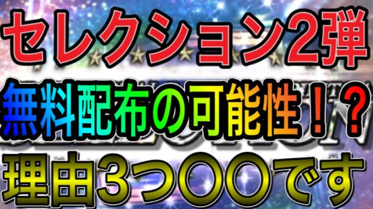 【プロスピA#1106】セレクション2弾は無料配布の可能性！？理由は3つ〇〇です！！【プロスピa】