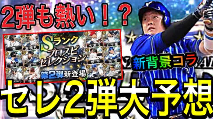 【プロスピA】セレクション第2弾大予想セリーグ編！！2弾も熱いのか！？全選手新背景コラで能力予想！