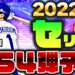 【2022TS第4弾予想セ】TS第4弾セリーグの候補選手を予想!!【プロスピA】かーぴCHANNEL No.1069