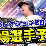 西武ファンの願望全開でセレクション西武ライオンズの登場選手徹底予想！今年は前半戦活躍選手セレクションなので楽しみすぎる…【プロスピA】【西武純正】