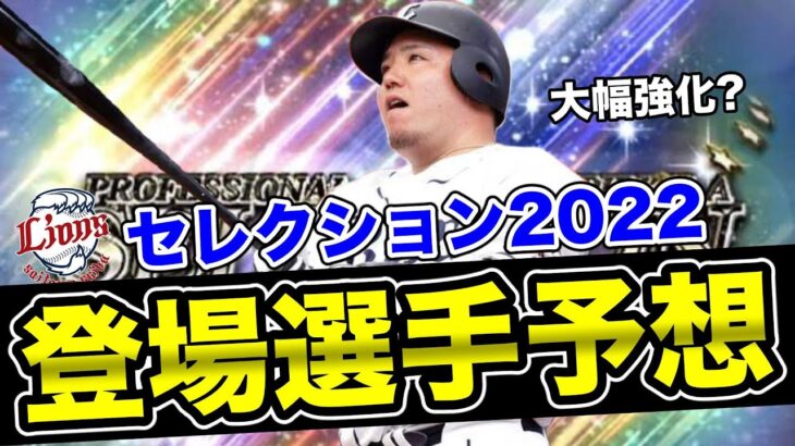 西武ファンの願望全開でセレクション西武ライオンズの登場選手徹底予想！今年は前半戦活躍選手セレクションなので楽しみすぎる…【プロスピA】【西武純正】