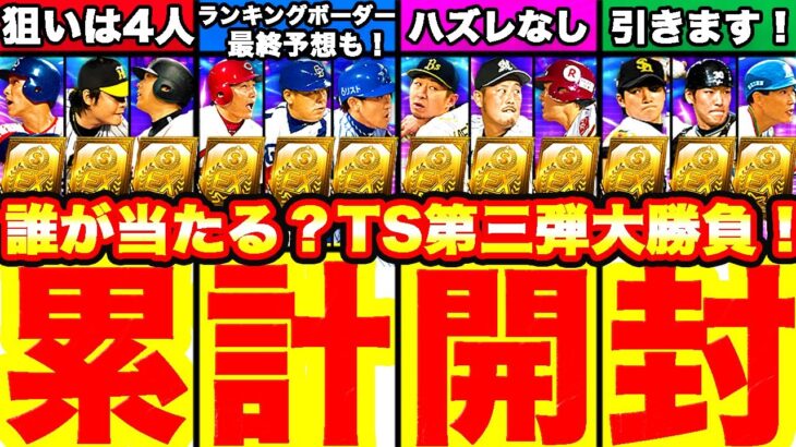 今年1番大勝負！TS第三弾累計開封で神引きか爆死か⁈＆ランキングボーダー最新予想も発表します！【プロスピA】【プロ野球スピリッツA】